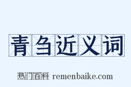 青刍近义词是什么意思的图片
